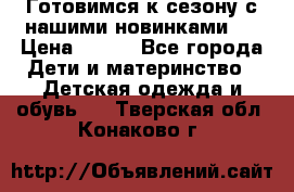 Готовимся к сезону с нашими новинками!  › Цена ­ 160 - Все города Дети и материнство » Детская одежда и обувь   . Тверская обл.,Конаково г.